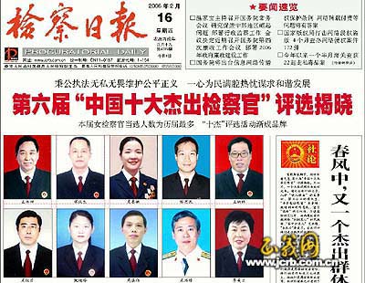 第六届中国十大杰出检察官