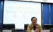 二0一一年市检察机关办公室工作会议暨档案工作规范化管理现场会召开