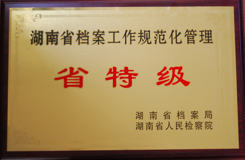 省特级档案室