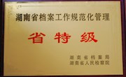 我院档案工作规范化管理成功晋升省特级