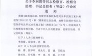 关于李润霞等同志检察官、检察官助理、书记员职务（等级）任命的通知