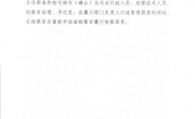 关于未入额检察人员身份转任（确认）工作相关问题的答复意见