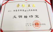 我院荣获第九届全国“文明接待室”荣誉称号