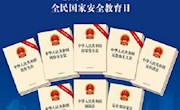 2019年4·15全民国家安全教育日宣传挂图