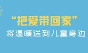 手握“温暖包” 把爱带回家