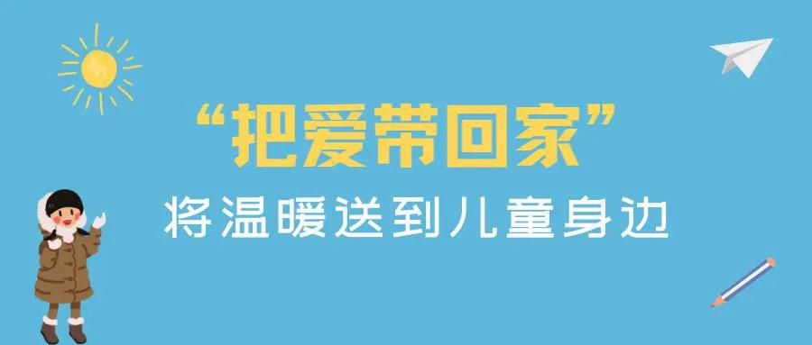 【2021年6期】手握“温暖包” 把爱带回家