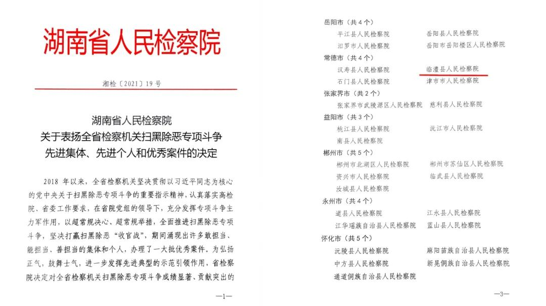 【2021年10期】喜报频传丨临澧检察获评多项荣誉