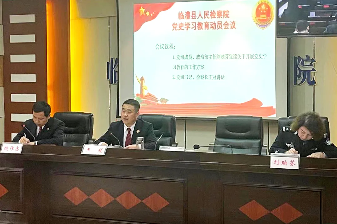 【2021年16期】临澧县检察院召开党史学习教育动员大会