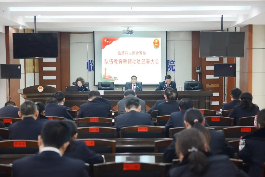 【2021年12期】临澧县人民检察院召开队伍教育整顿部署动员大会