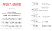 喜报频传丨临澧检察获评多项荣誉