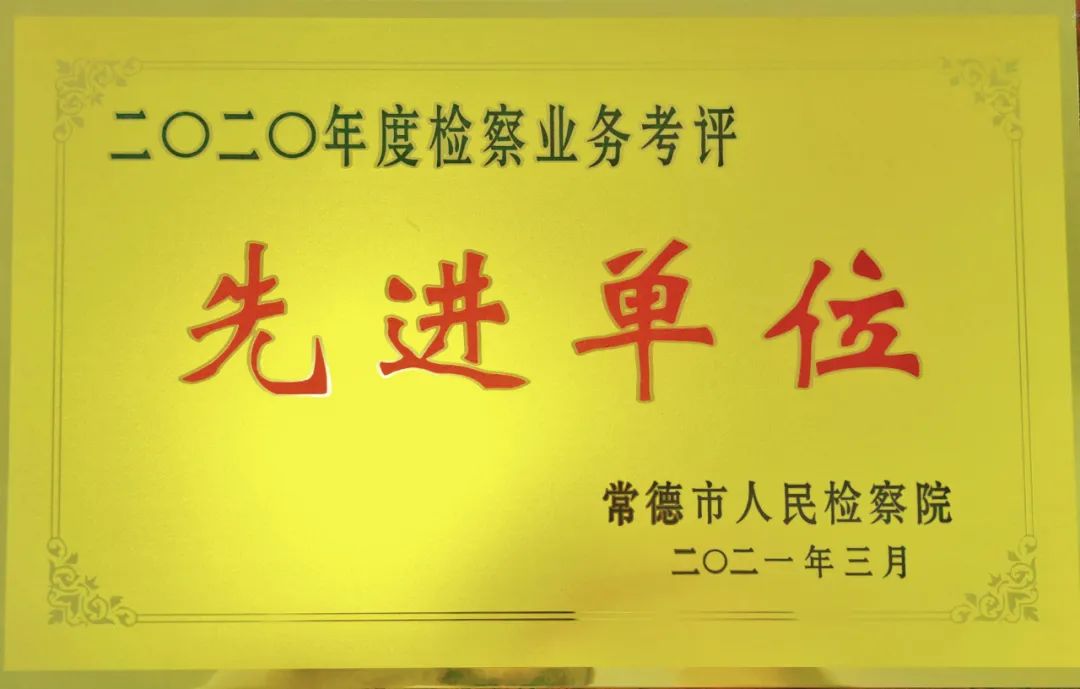 【2021年10期】喜报频传丨临澧检察获评多项荣誉