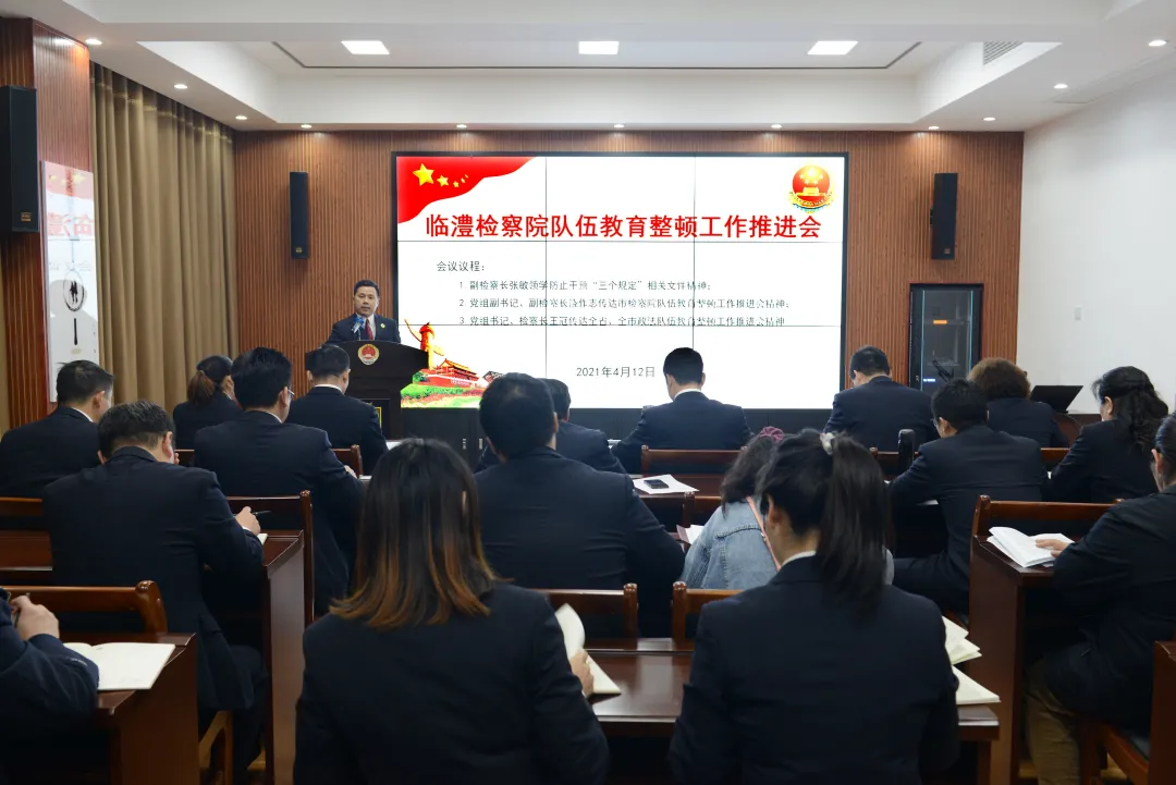 【教育整顿·工作动态】临澧检察院召开队伍教育整顿工作推进会