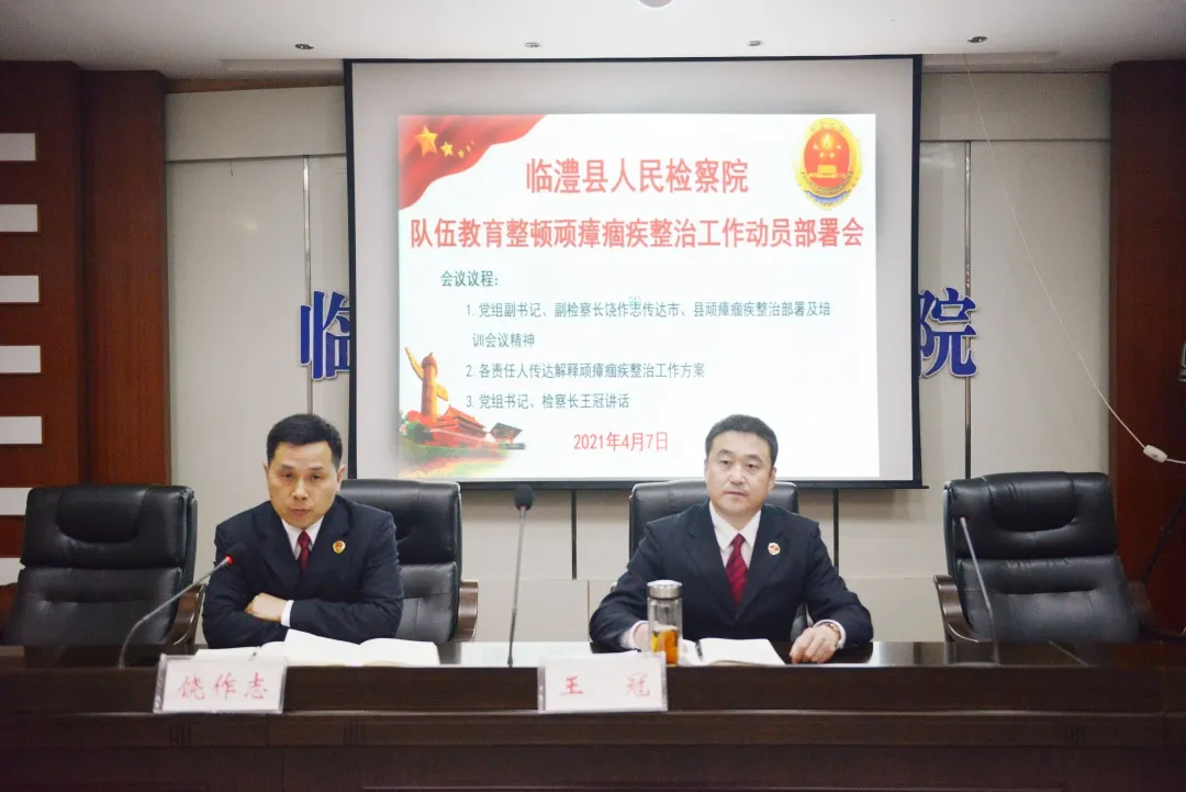 【教育整顿·工作动态】临澧县检察院召开队伍教育整顿顽瘴痼疾查纠整改动员部署会