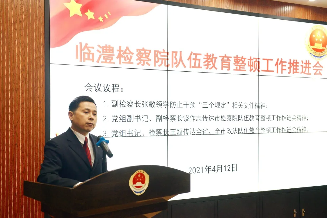 【教育整顿·工作动态】临澧检察院召开队伍教育整顿工作推进会