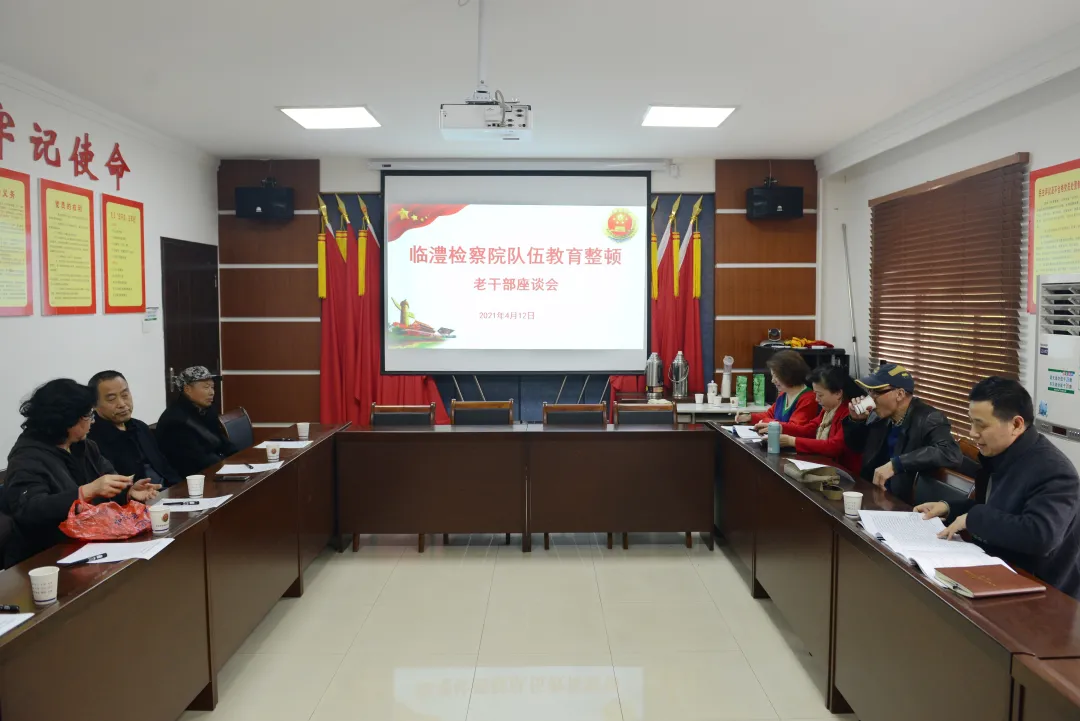 【教育整顿】临澧县检察院召开队伍教育整顿老干部座谈会