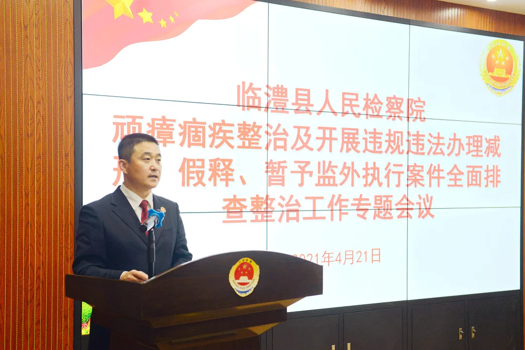 临澧县检察院召开顽瘴痼疾整治及开展违规违法办理减刑、假释、暂予监外执行案件全面排查整治工作专题会议
