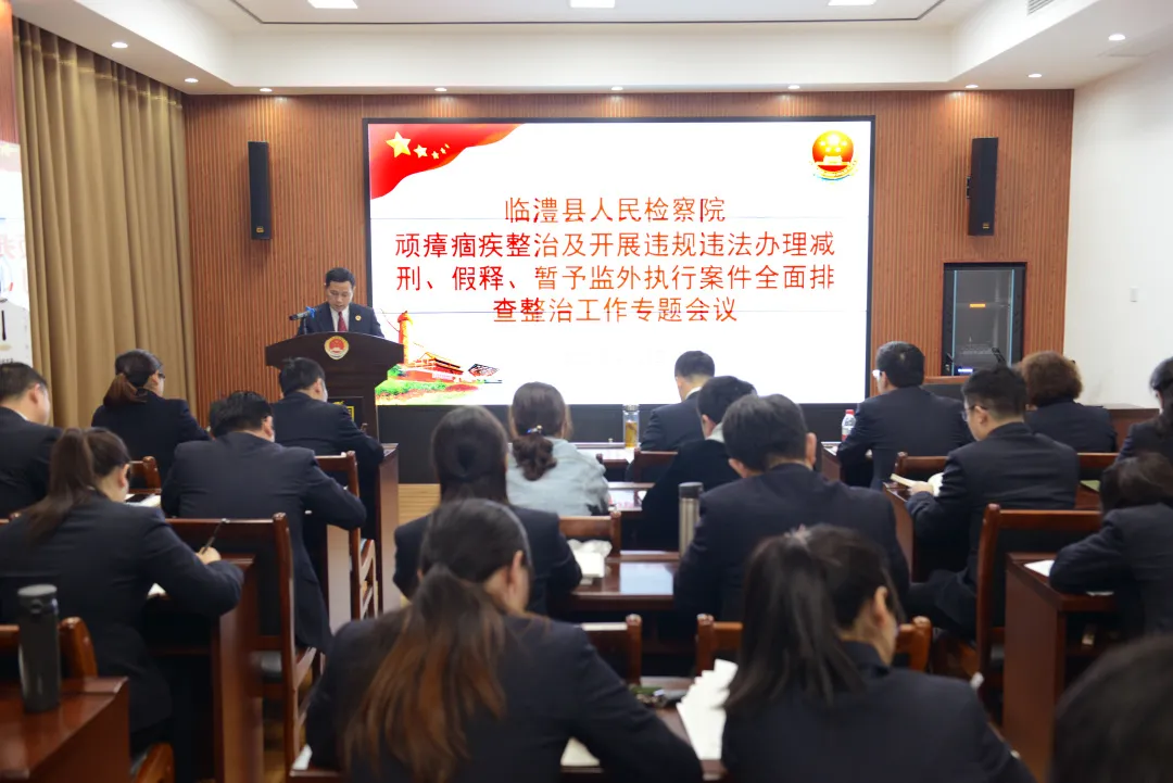 临澧县检察院召开顽瘴痼疾整治及开展违规违法办理减刑、假释、暂予监外执行案件全面排查整治工作专题会议