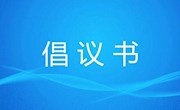临澧县人民检察院执行落实“三个规定”倡议书