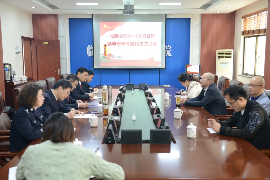 【教育整顿】临澧县检察院召开队伍教育整顿领导班子专题民主生活会