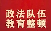 【教育整顿】临澧县检察院召开队伍教育整顿领导班子专题民主生活会