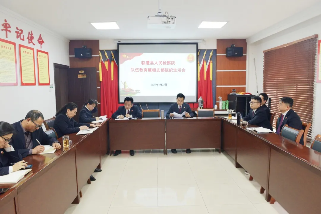 【教育整顿】临澧县检察院召开队伍教育整顿支部组织生活会