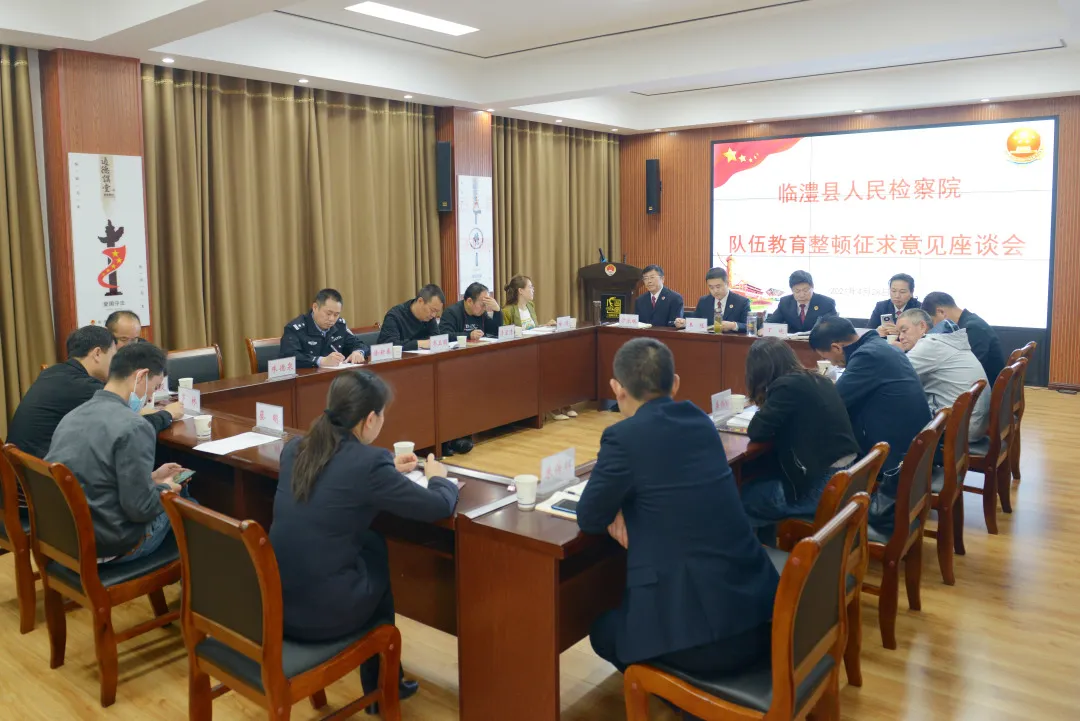 【教育整顿】开门搞整顿、共同话发展——临澧县检察院召开队伍教育整顿第二次征求意见座谈会