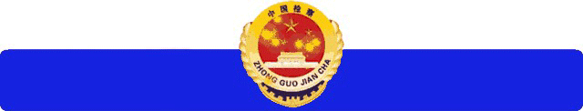 【教育整顿·工作动态】临澧县检察院召开队伍教育整顿顽瘴痼疾整治推进会