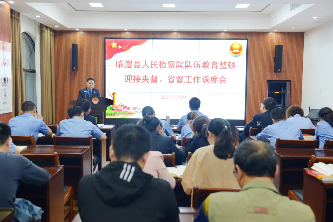 【教育整顿·工作动态】临澧县检察院召开队伍教育整顿迎接央督、省督工作调度会