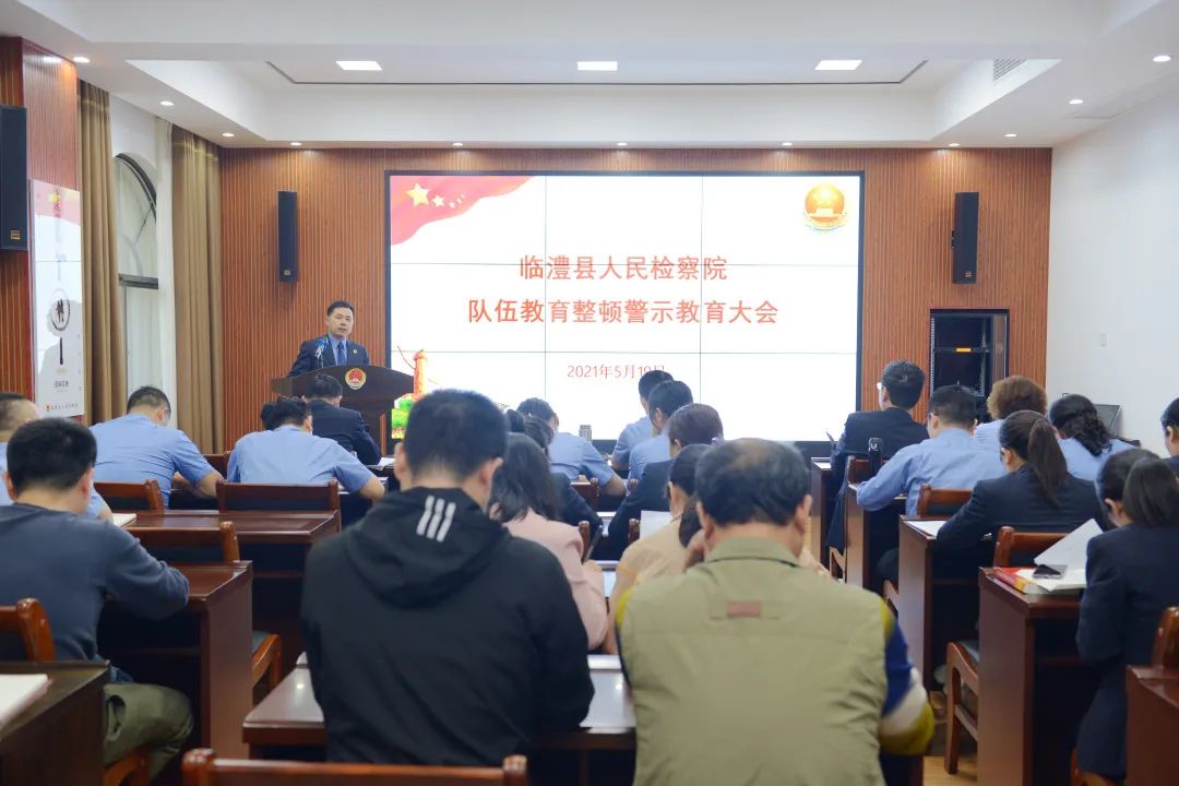 【教育整顿·工作动态】临澧县检察院召开队伍教育整顿警示教育会