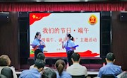 传承历史文化，诵读经典诗文——临澧县检察院开展“我们的节日·端午”活动
