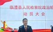 政治轮训筑思想 踔厉奋发新征程——临澧检察院开展政治轮训活动