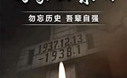 【国家公祭日】勿忘历史，吾辈自强