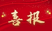 喜报！临澧县检察院信息工作获省检察院表彰