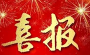 喜报！临澧县检察院涂丝丝在常德市检察院第四届十佳公诉人业务竞赛中斩获多项荣誉