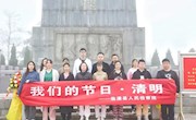 临澧县检察院开展“我们的节日·清明”活动