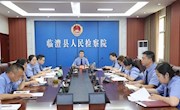 发现真问题、真解决问题——临澧县检察院调度1-5月检察业务运行情况