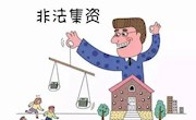 防范非法集资宣传教育小科普来啦！