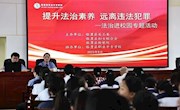 讲好开学法治课、护航青少年成长