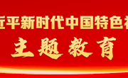 人民检察再出发：一场凝心聚魂的政治洗礼