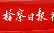 检察日报社评：以高质效履职办案更好服务文化强国建设