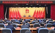 最高检围绕中华文明探源举行专题辅导报告会