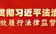 风劲帆满图新志——2023年检察机关高质效履职印迹