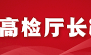 元明：办好重罪案件，确保不枉不纵