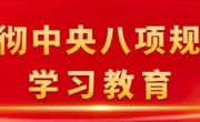 全国各地检察机关持续推动深入贯彻中央八项规定精神学习教育向纵深开展——作风建设有了“看得见、感受到”的新气象