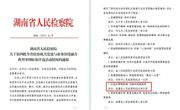 喜报！临澧县检察院党建事例获评第四批全省检察机关党建与业务深度融合典型事例