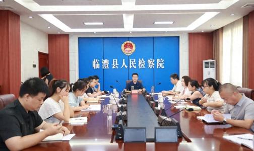 找问题、剖根源、定对策，临澧县检察院召开二季度业务分析研判会