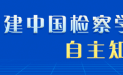 构建中国特色检察公益诉讼自主知识体系的基本内容与发展保障