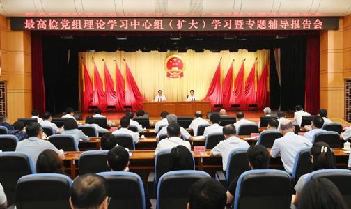 最高检围绕学习贯彻习近平经济思想举行党组理论学习中心组学习