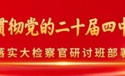 检察日报评论员文章：以高质效自身建设确保党中央决策部署落到实处