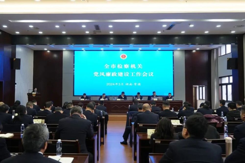 【常检声音】以永远在路上的执着和韧劲持续推进全面从严治检——全市检察机关党风廉政建设工作会议召开